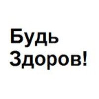 Будь здоров!