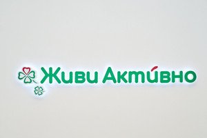 Живи Активно