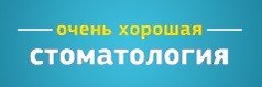 Очень хорошая стоматология