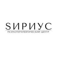 Психотерапевтический центр Сириус