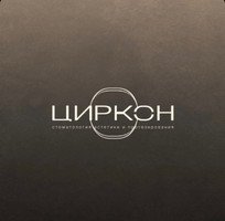 Стоматологическая клиника Циркон