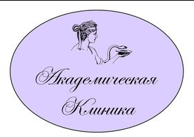 Академическая клиника
