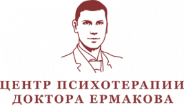 Центр психотерапии и неврологии доктора Ермакова
