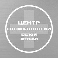 Центр стоматологии Белой аптеки