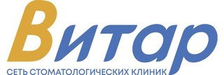 Стоматологическая клиника Витар