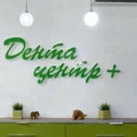 Стоматология Дента-Центр