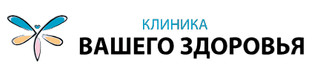 Клиника вашего здоровья