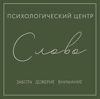 Психологический центр Слово