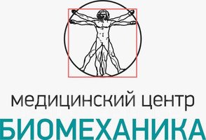Медицинский центр Биомеханика