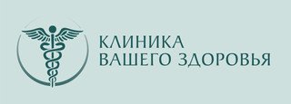Клиника Вашего Здоровья