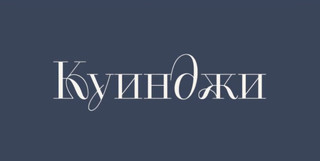 Стоматология Куинджи
