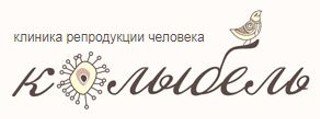 Клиника репродукции человека Колыбель