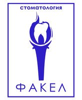 Стоматология Факел