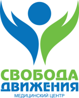 Медицинский центр Свобода движения