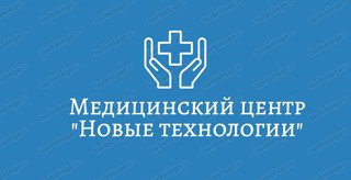 Медицинский центр Новые Технологии