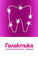 Стоматологическая клиника Галактика