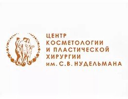 Центр косметологии и пластической хирургии им. С.В. Нудельмана