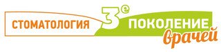 Стоматология 3-е поколение