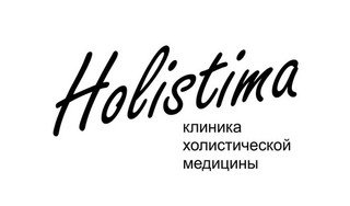Центр здоровья и красоты Holistima на Белинского