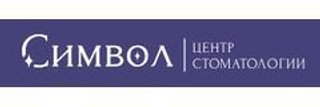 Стоматология Символ