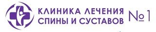Клиника лечения спины и суставов №1 в Митино