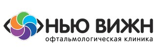 Глазная клиника Нью Вижн