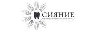 Стоматология Сияние