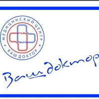 Медицинский центр Ваш доктор