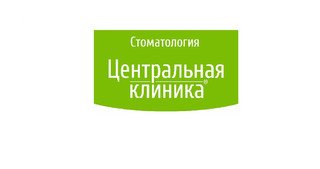 Стоматология Центральная клиника