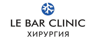Le Bar Clinic (Ле Бар Клиник) Хирургия