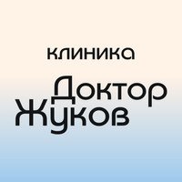 Доктор Жуков