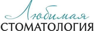 Любимая стоматология