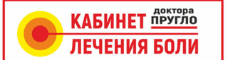 Клиника доктора Пругло. Жить без боли