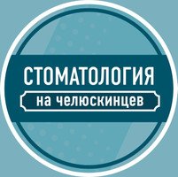 Стоматология на Челюскинцев