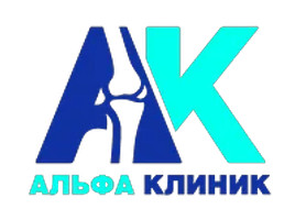 Альфа-Клиник