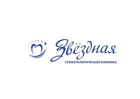 Стоматологическая клиника Звёздная