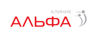Медицинский центр Альфа Клиник