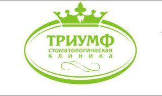 Стоматология Триумф