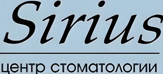 Стоматология Сириус