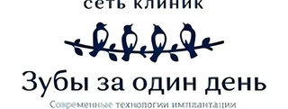 Стоматология Зубы за один день