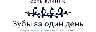 Зубы за один день