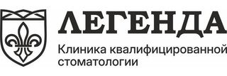 Стоматология Легенда