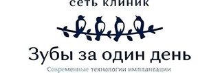 Стоматология Зубы за один день Адлер