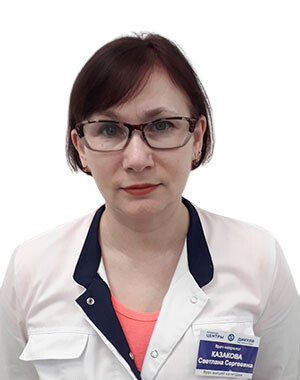 Казакова Светлана Сергеевна