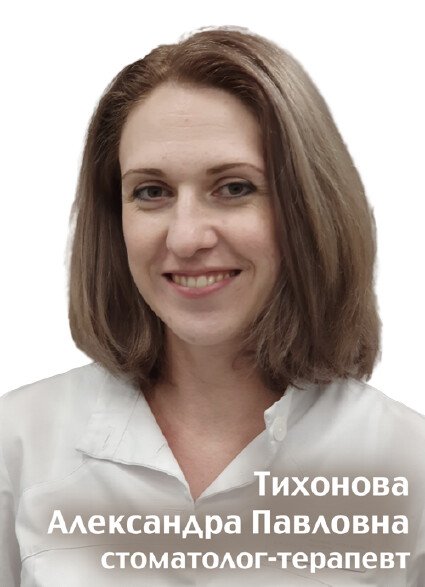Тихонова Александра Павловна