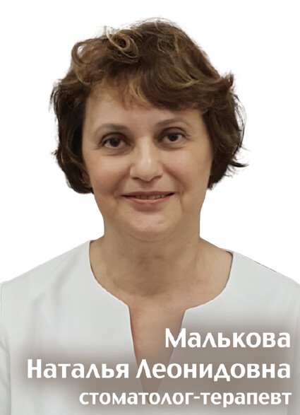 Малькова Наталья Леонидовна