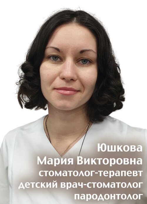 Юшкова Мария Викторовна