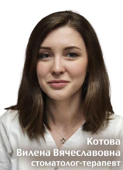Котова Вилена Вячеславовна