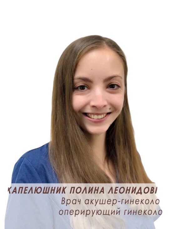 Капелюшник Полина Леонидовна