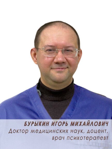 Бурыкин Игорь Михайлович